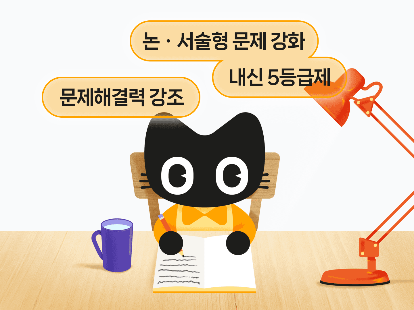 논·서술형 문제 강화 및 내신 5등급제 대비