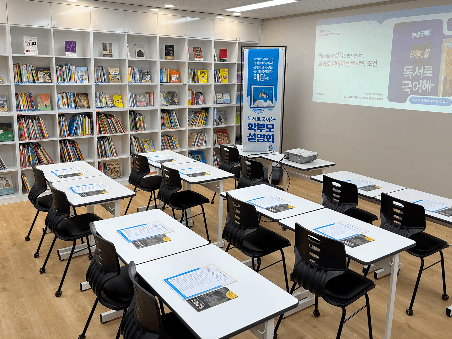 독서로국어해 교실 및 학부모 설명회 환경