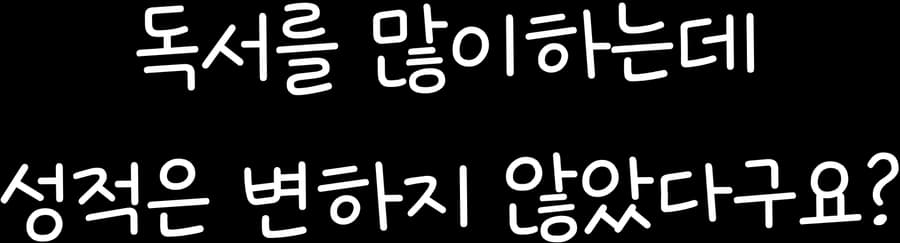 독서를 많이하는데 성적은 변하지 않았다구요?